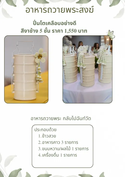 ปิ่นโตเคลือบสีงาช้าง 5 ชั้น 1,550 บาท