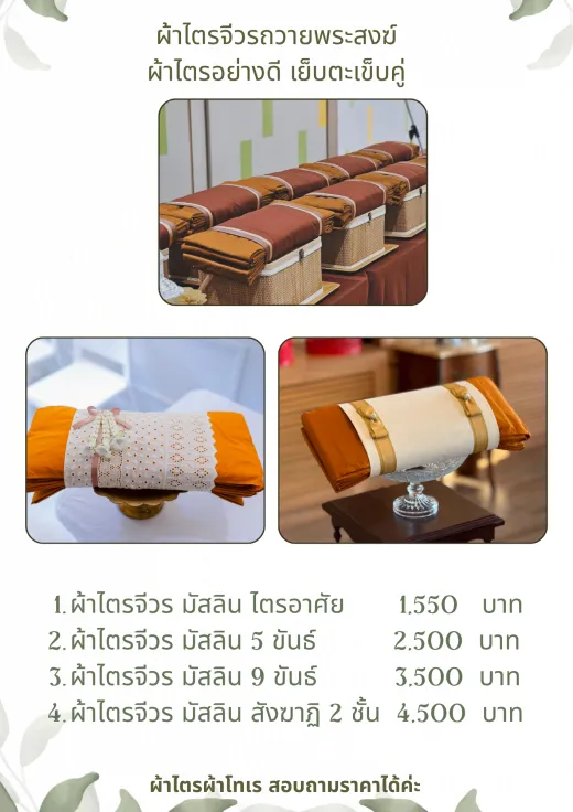 ผ้าไตรจีวรถวายพระสงฆ์ เริ่ม 1,550 บาท
