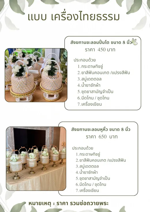เครื่องไทยธรรมและสังฆทาน