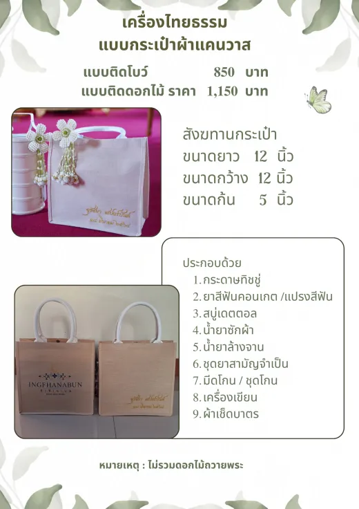สังฆทานกระเป๋าผ้าแคนวาส 850–1,150 บาท